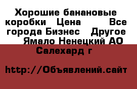 Хорошие банановые коробки › Цена ­ 22 - Все города Бизнес » Другое   . Ямало-Ненецкий АО,Салехард г.